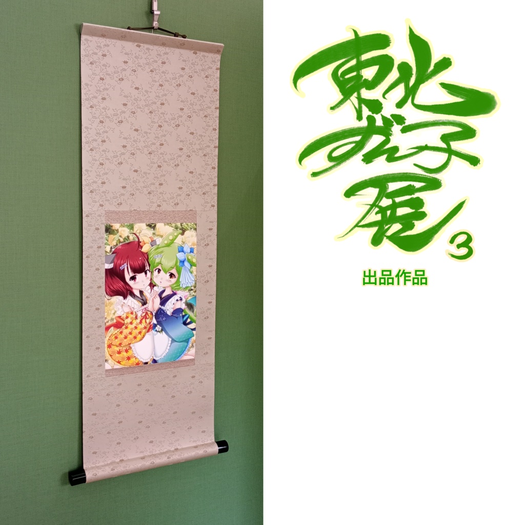 上城らいき/東北ずん子展3