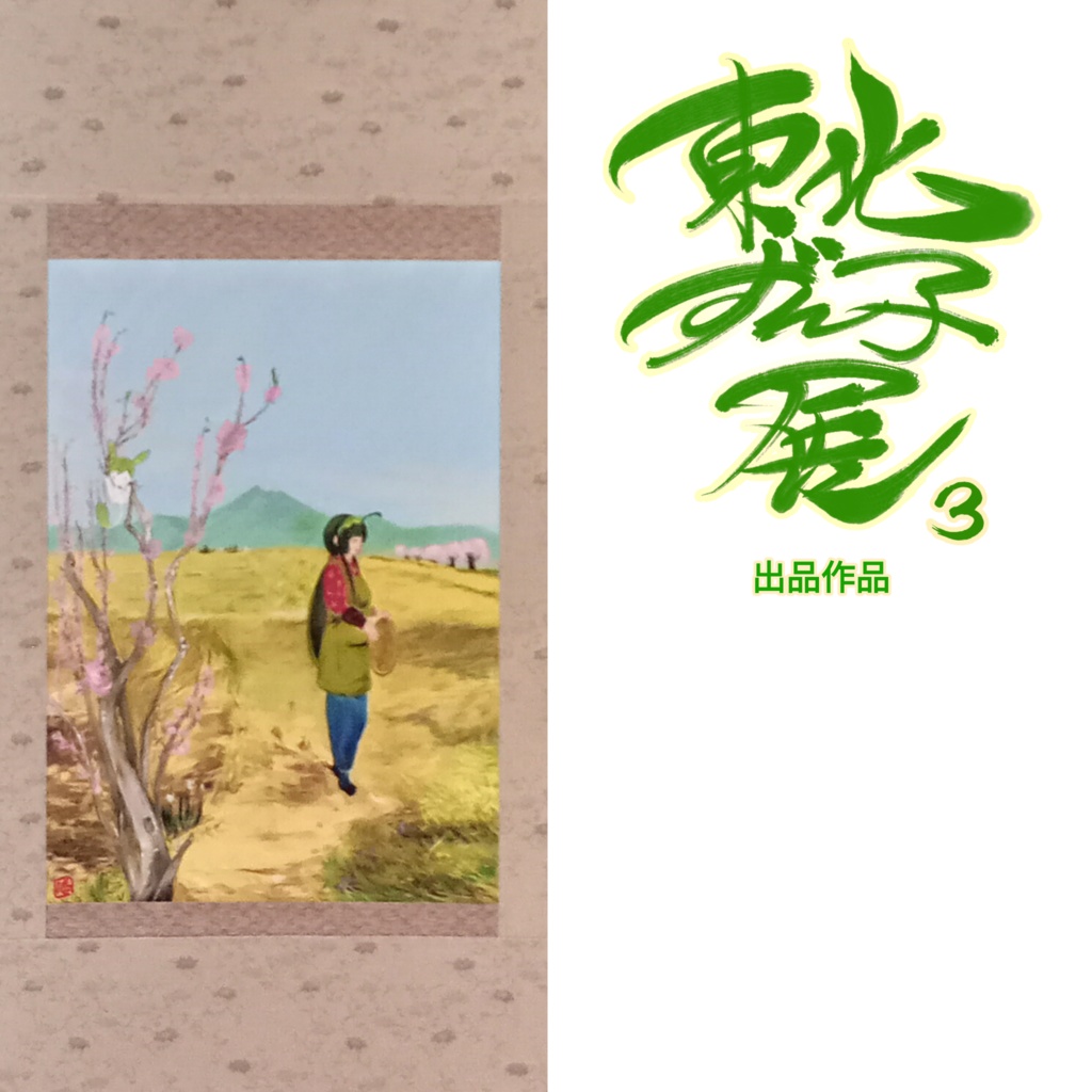 そえ/東北ずん子展3