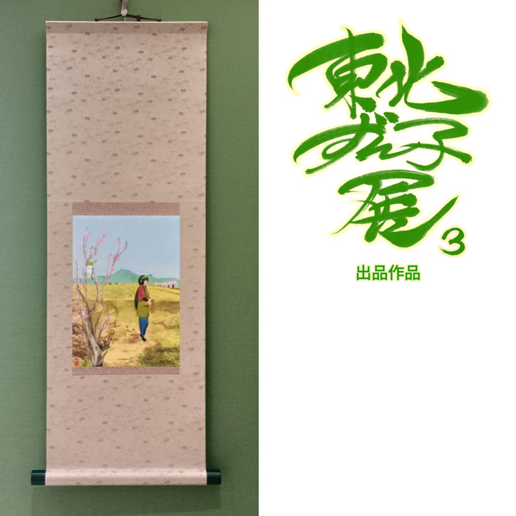 そえ/東北ずん子展3