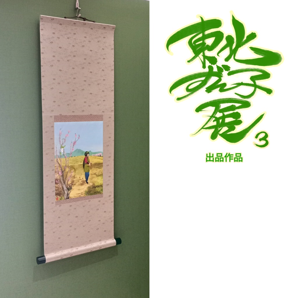 そえ/東北ずん子展3