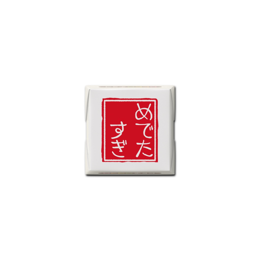 めでたすぎチョコ
