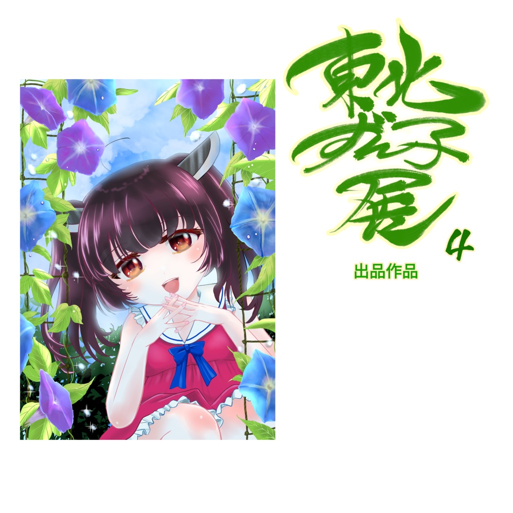 「たくさん咲きましたね」あけわた緋留
