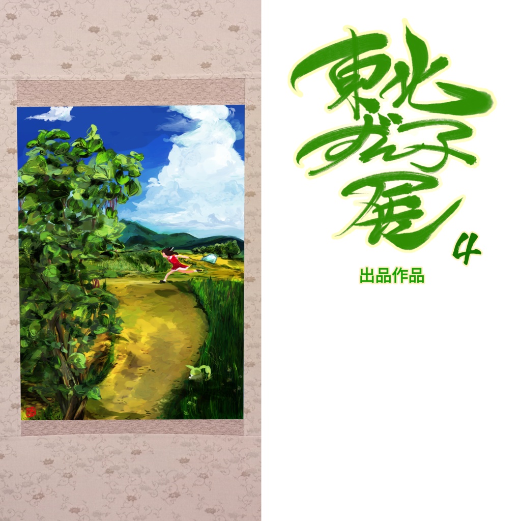 「草いきれ」そえ