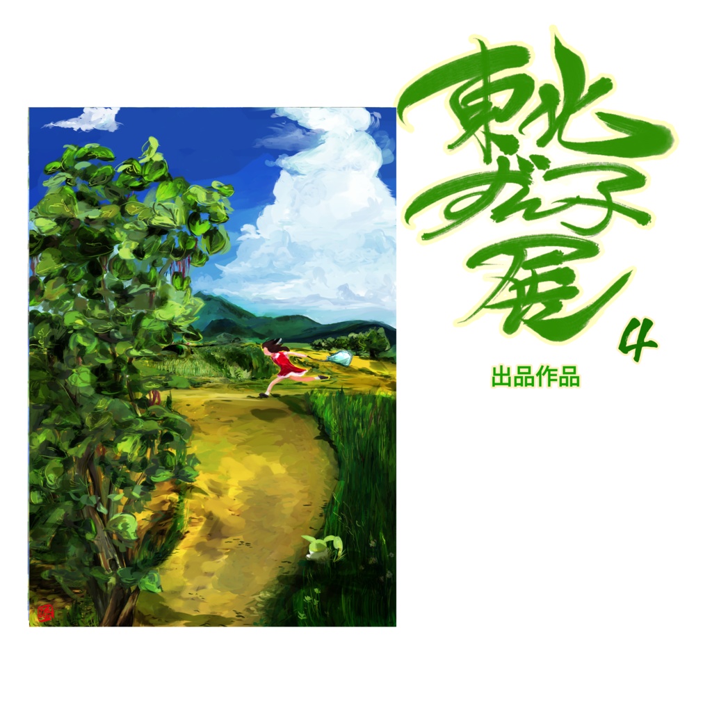 「草いきれ」そえ
