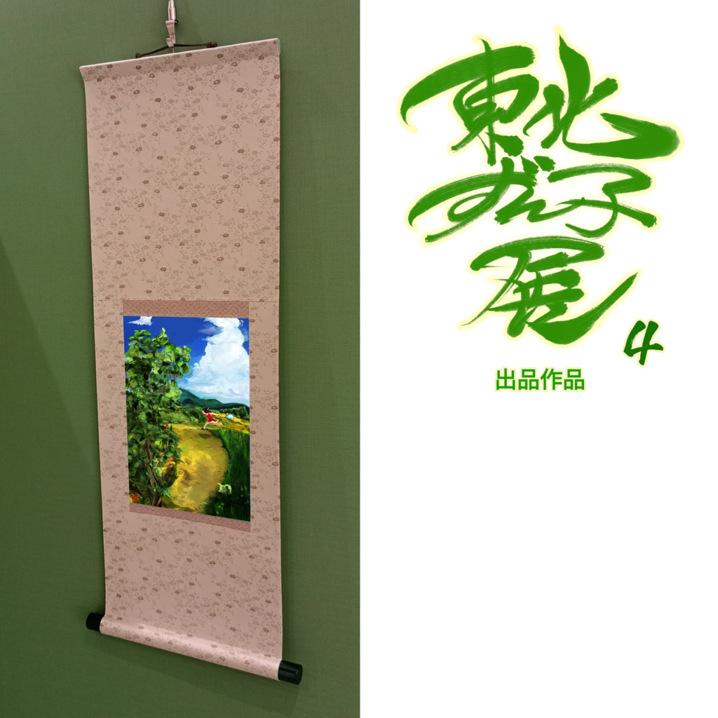 「草いきれ」そえ