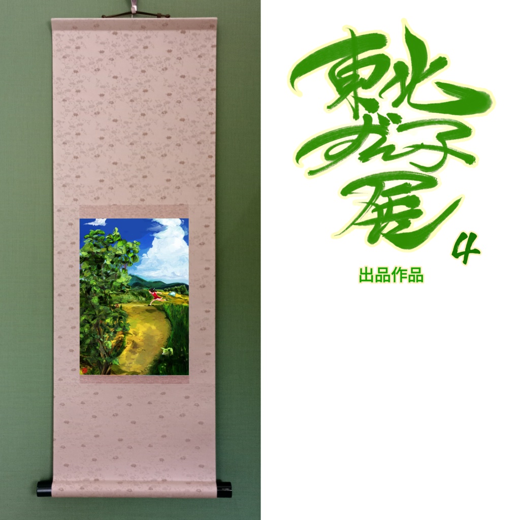 「草いきれ」そえ
