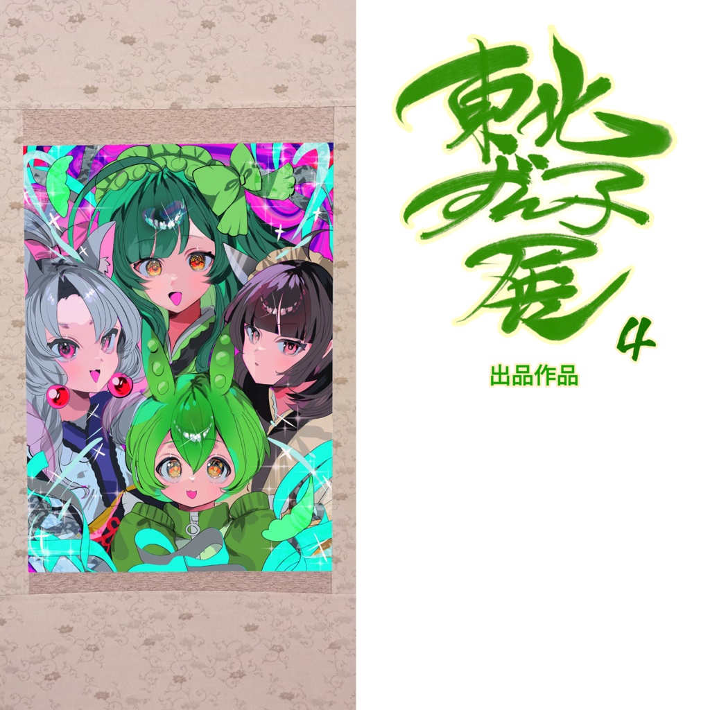 「翠縁吉祥図（すいえんきっしょうず）」藻前まっく