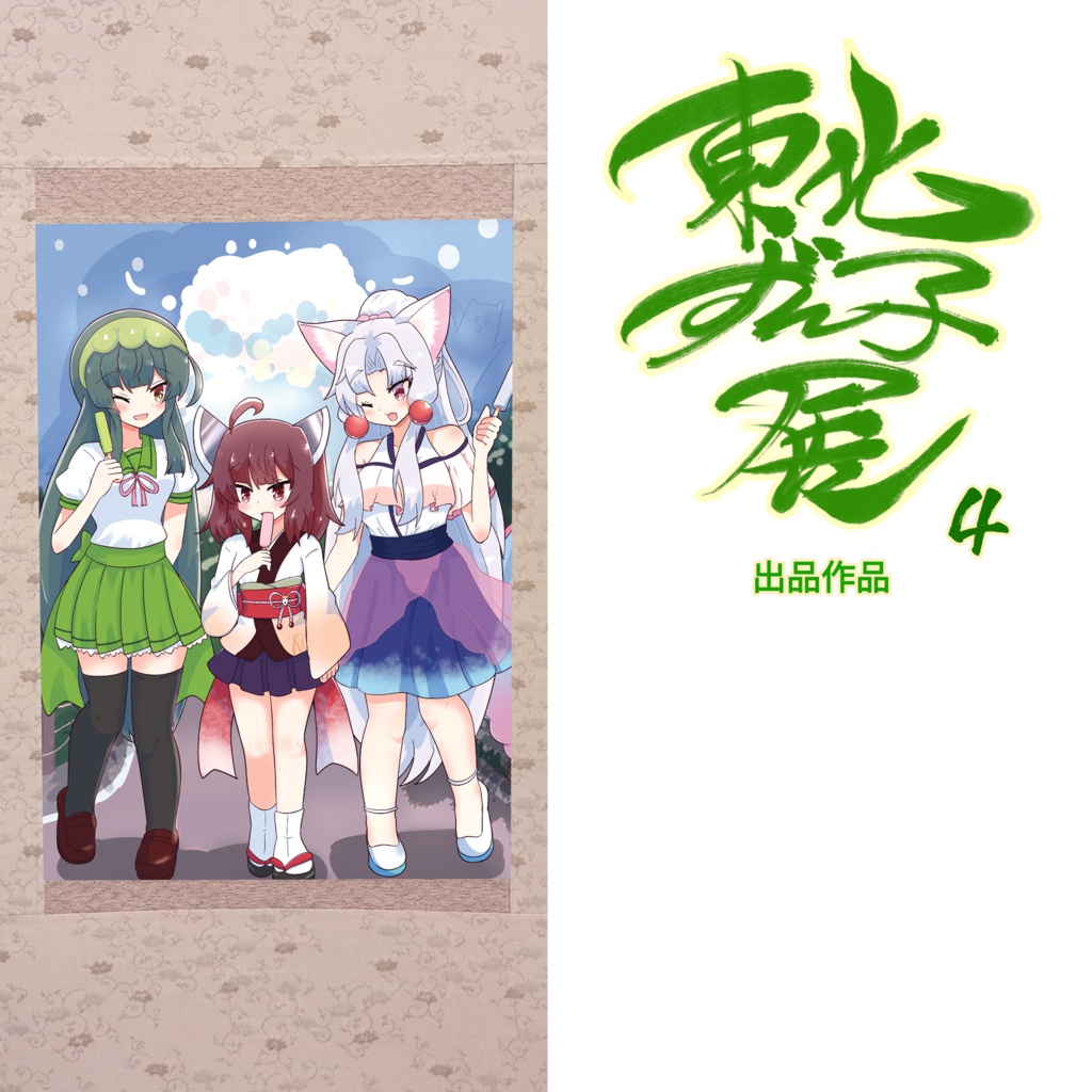 「青空と東北の姉妹達」青太