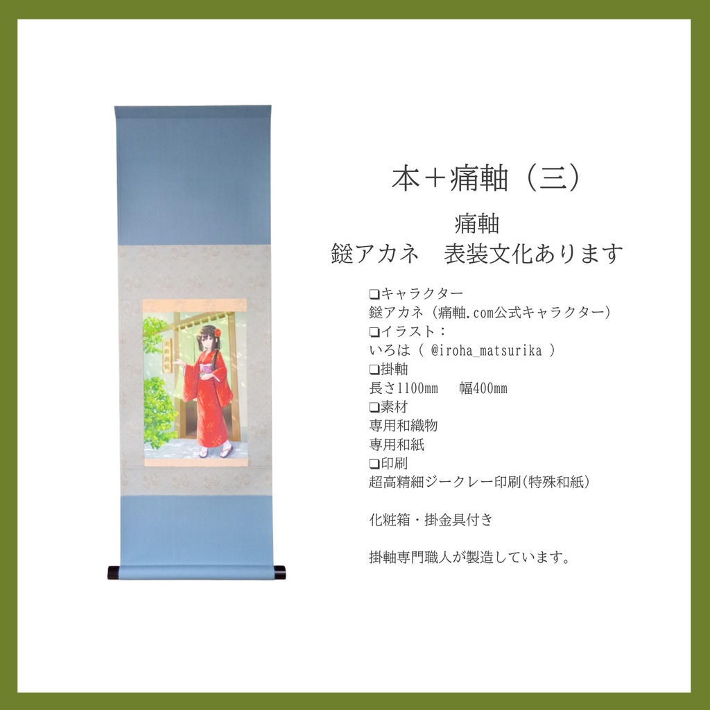 【掛軸のガイドブック】鎹アカネの掛物手引草〜入門基礎篇〜
