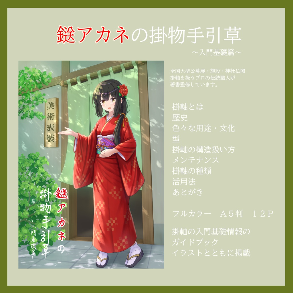 【掛軸のガイドブック】鎹アカネの掛物手引草〜入門基礎篇〜