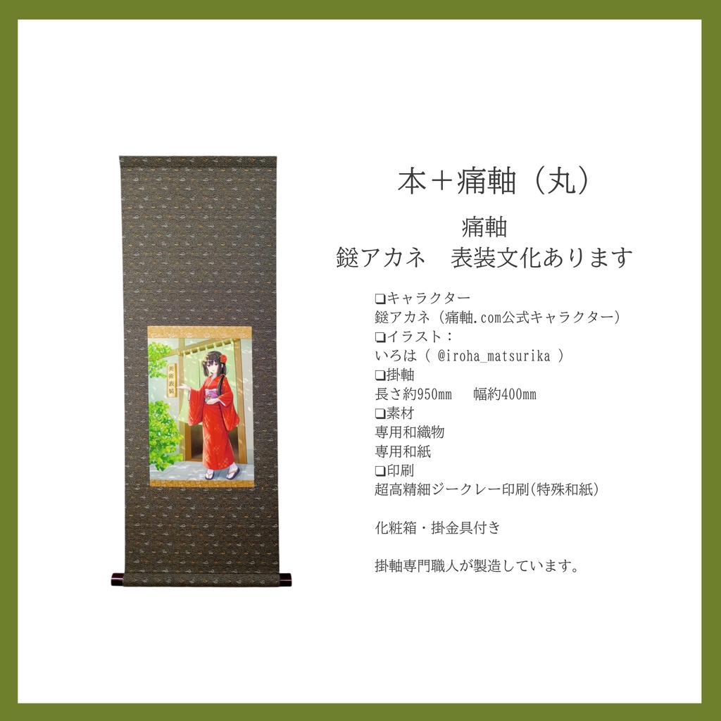 【掛軸のガイドブック】鎹アカネの掛物手引草〜入門基礎篇〜