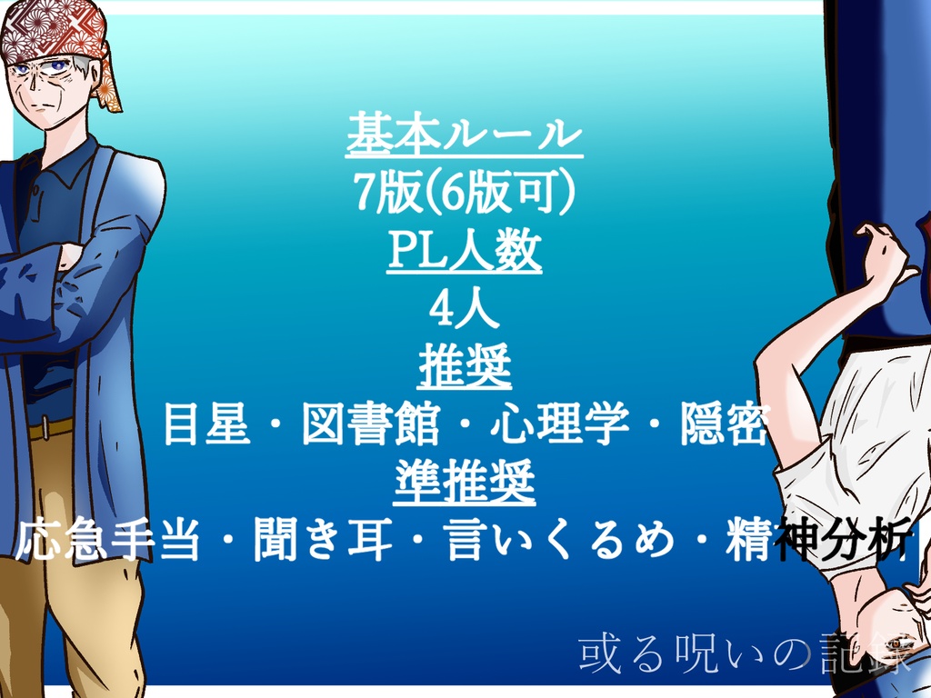 或る呪いの記録『ファムファタールの群青』