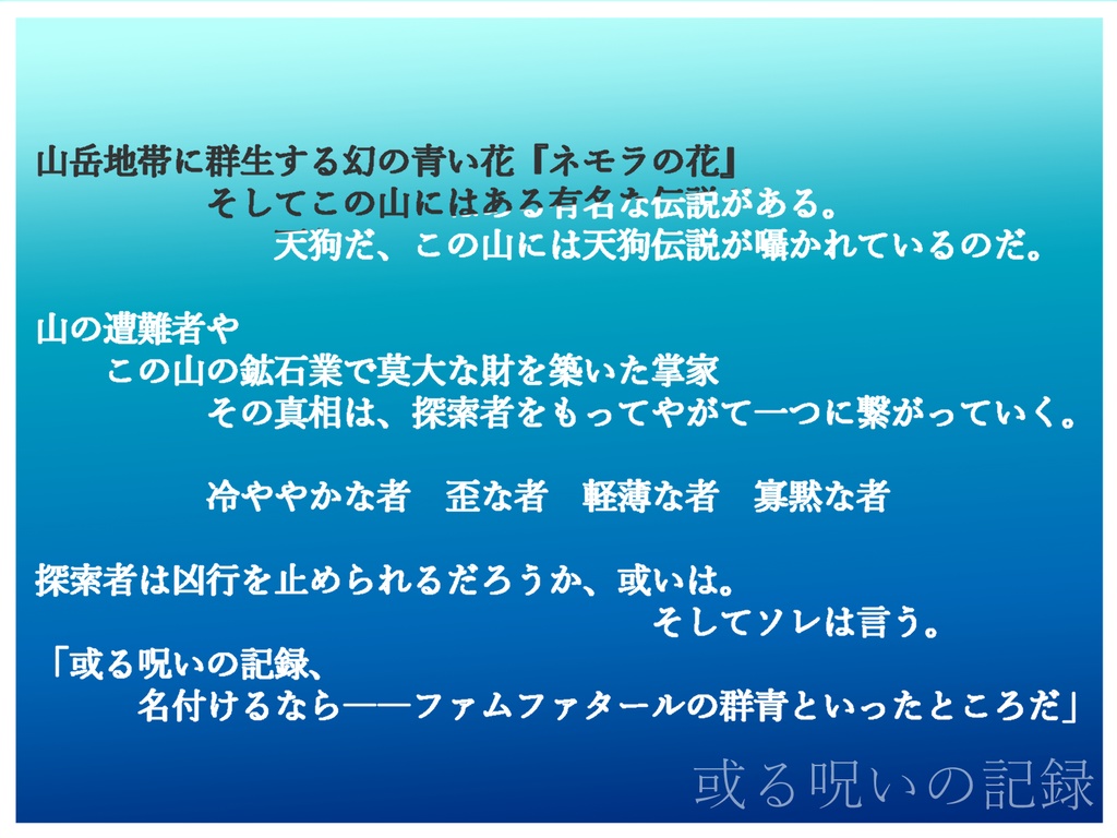 或る呪いの記録『ファムファタールの群青』