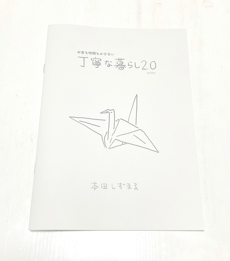 お金も時間もかけない「丁寧な暮らし2.0」