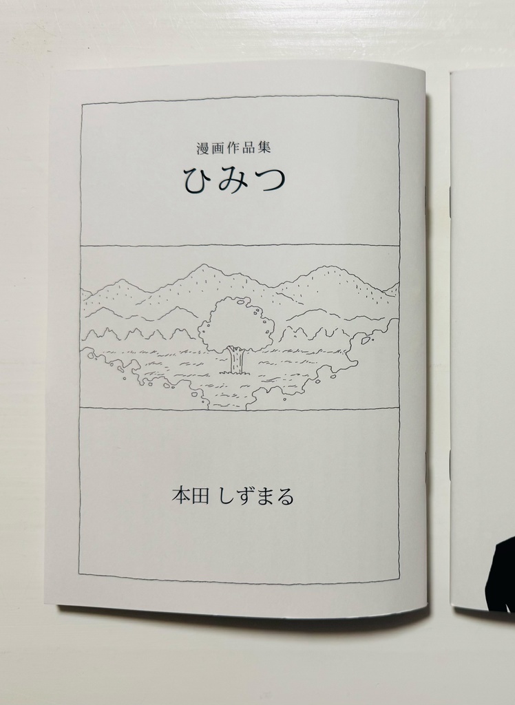 漫画作品集　ひみつ