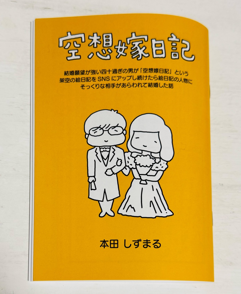 空想嫁日記　〜結婚願望が強い四十過ぎの男が「空想嫁日記」という 架空の絵日記をSNSにアップし続けたら絵日記の人物に そっくりな相手があらわれて結婚した話〜