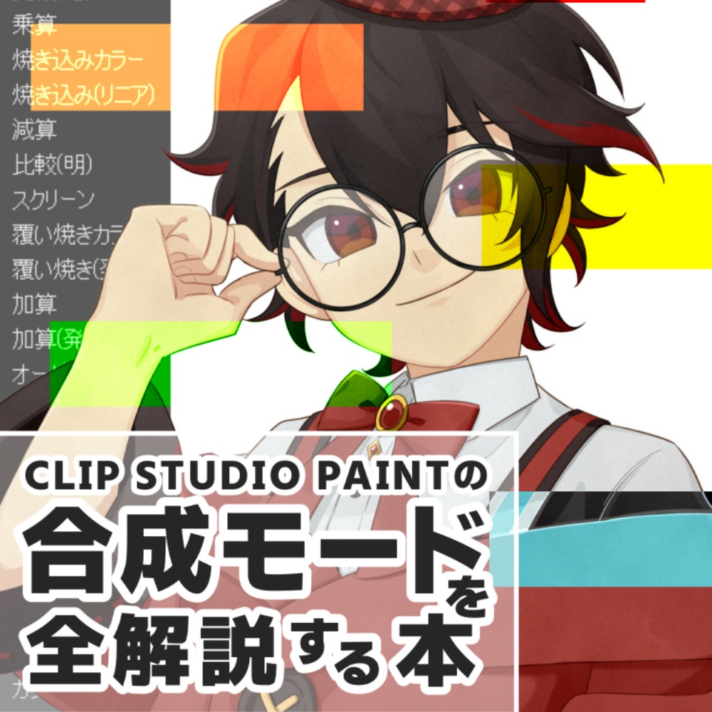 CLIP STUDIO PAINTの合成モードを全解説する本