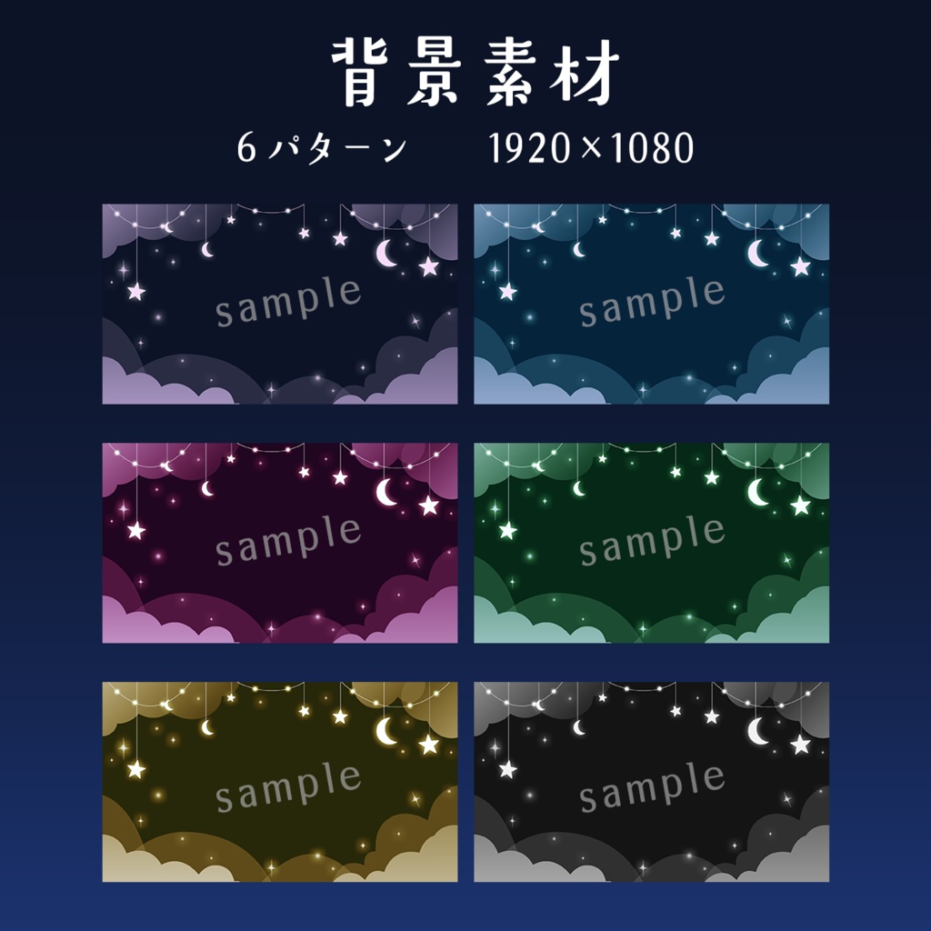 期間限定無料配布⭐【背景素材01】夜空×雲の背景素材 6カラー