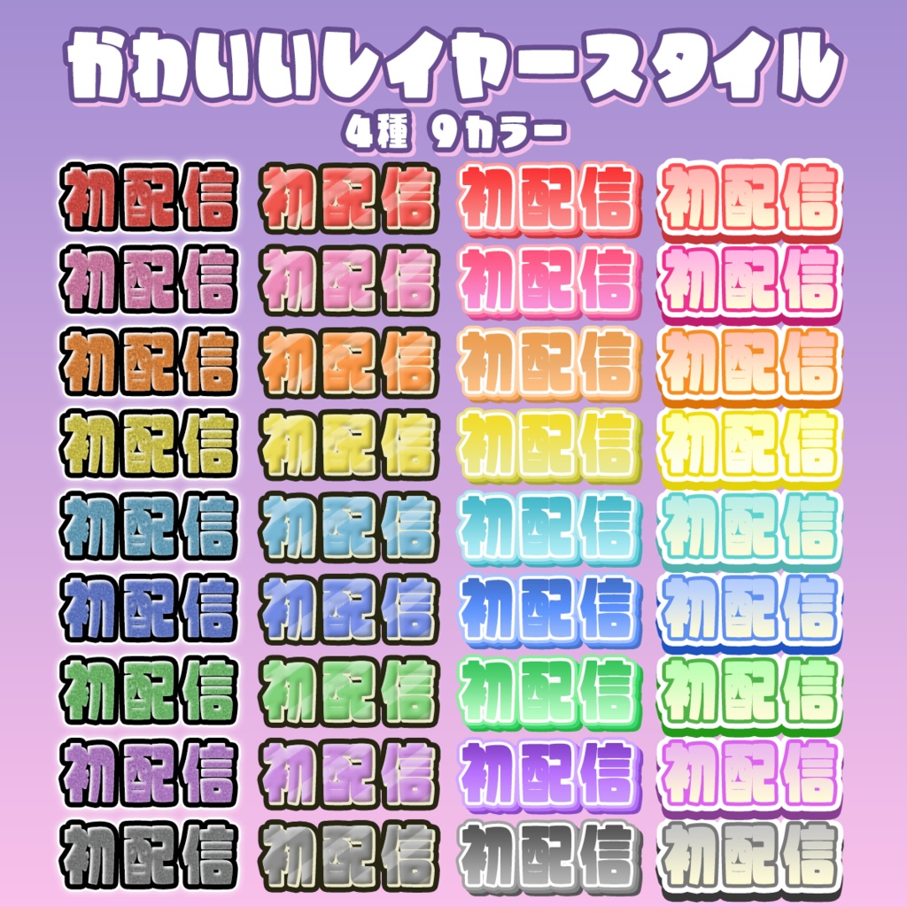 【テキストスタイル01】かわいいレイヤースタイル 4種×9カラー