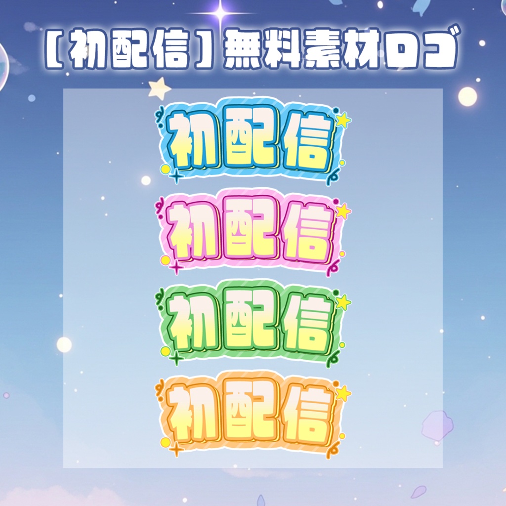【ロゴ素材01】初配信ロゴ素材4カラー PNGデータ