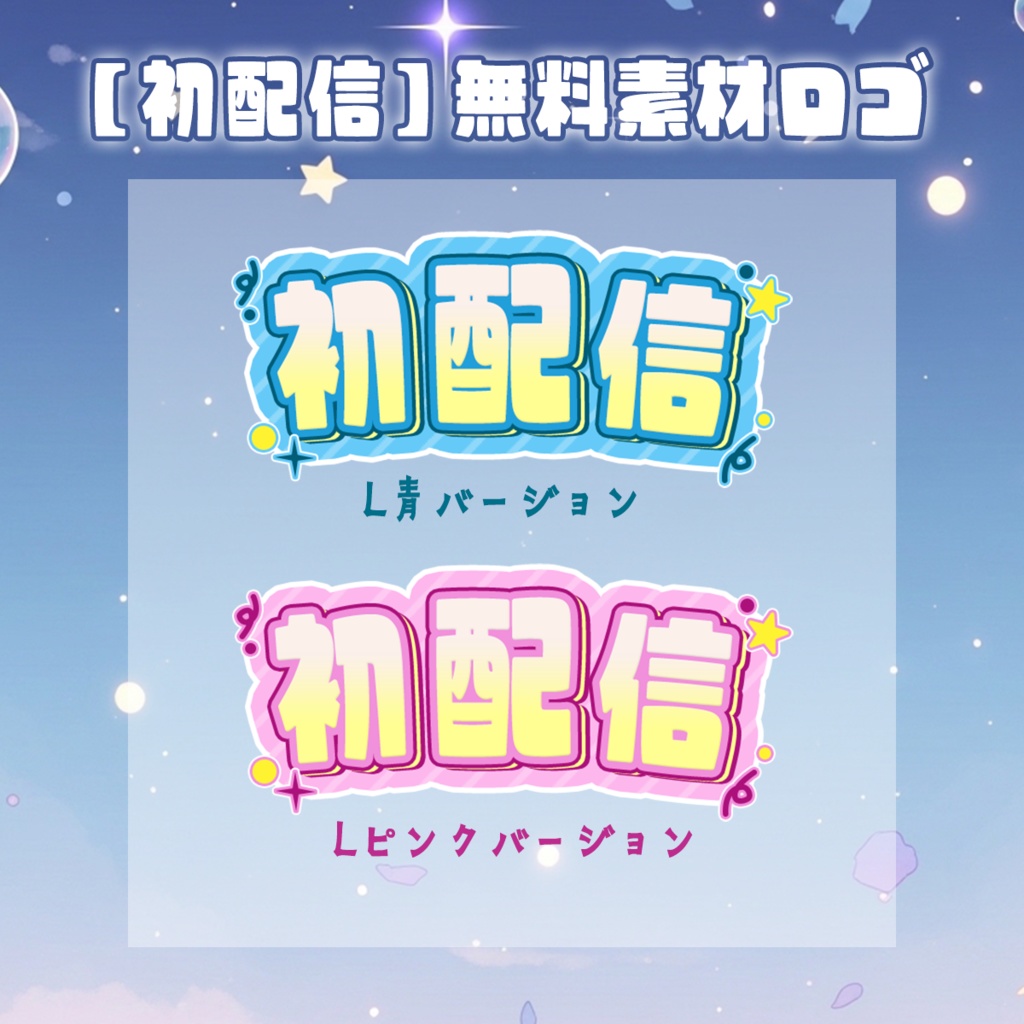 【ロゴ素材01】初配信ロゴ素材4カラー PNGデータ