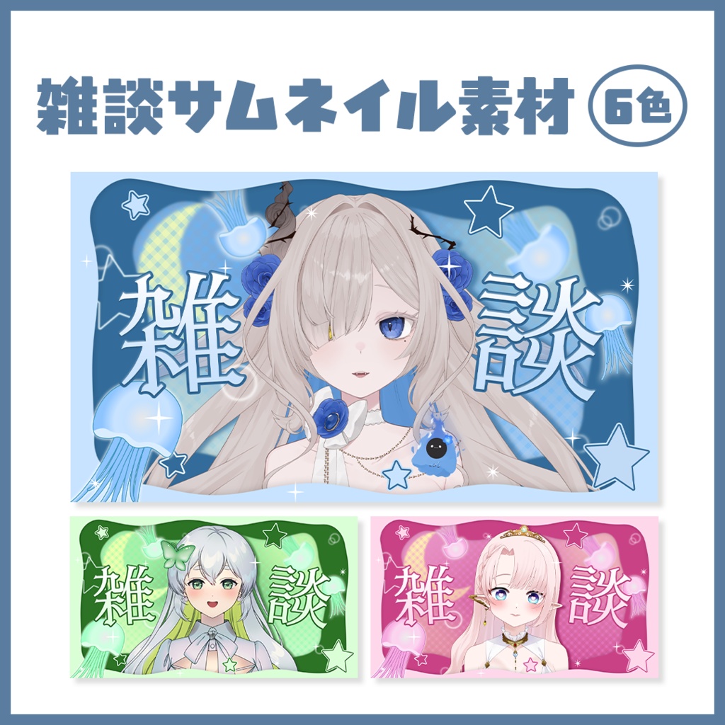 クラゲと星のサムネイル素材