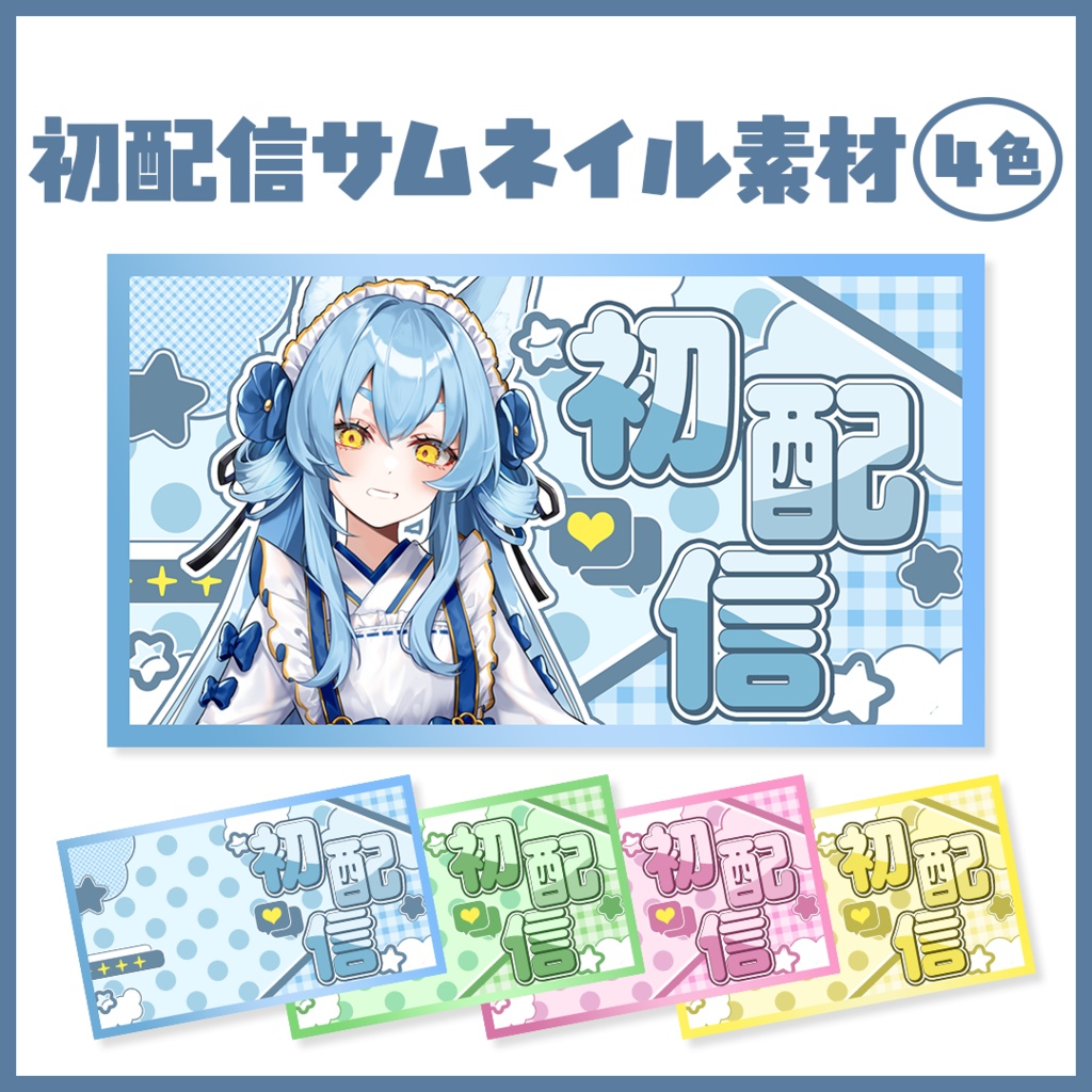 【期間限定無料配布☆】ポップなサムネイル素材