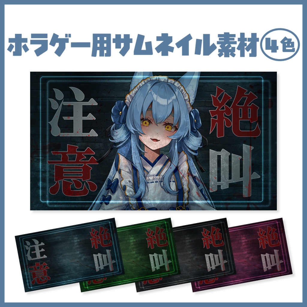【無料配布☆】ホラゲー配信に使えるサムネイル素