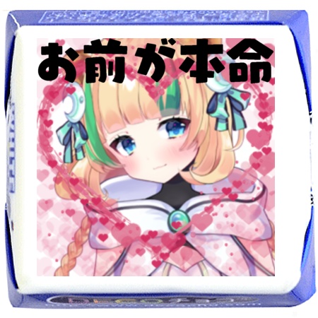 月宮くぅバレンタイン限定オリジナルチョコ【お前が本命ver.】