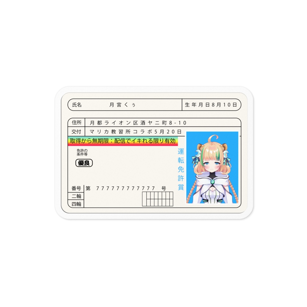 くぅちゃんの運転免許証ステッカー
