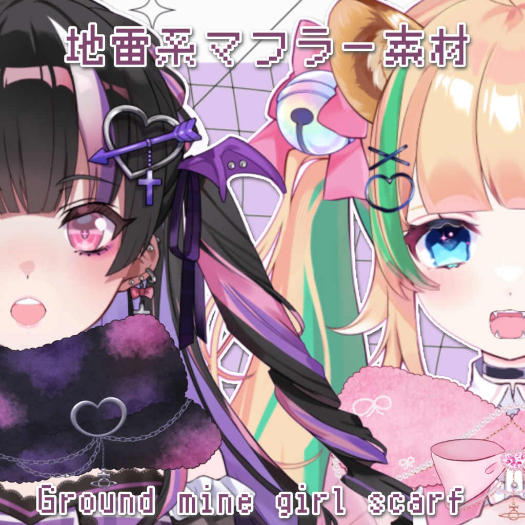 【Vtuber向け】地雷系マフラー素材【VTS】