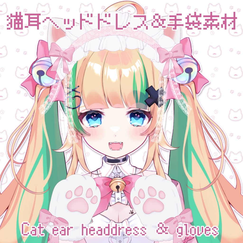 【Vtuber向け】2/22はにゃんにゃんの日🐱猫耳ヘッドドレス＆手袋素材【VTS】