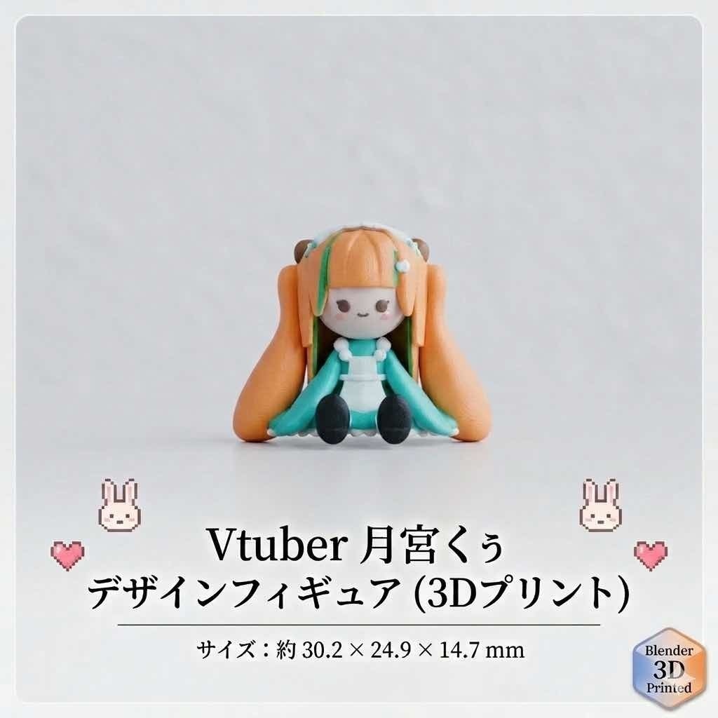 月宮くぅデザインフィギュア（３Dプリント）