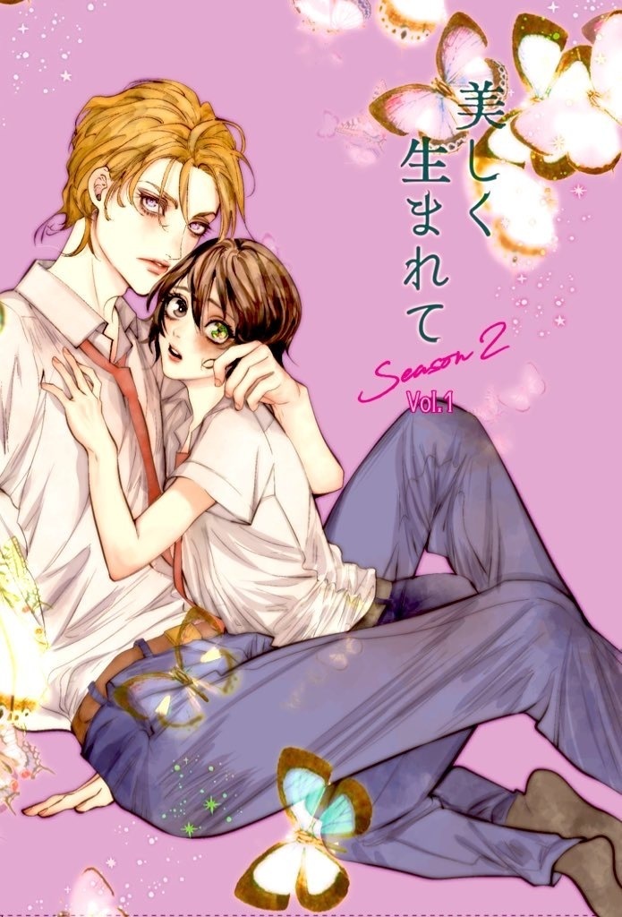 新刊 美しく生まれてseason2①