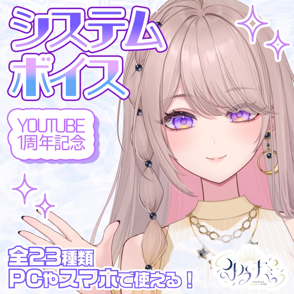 【月乃ナミ】YouTube1周年記念システムボイス