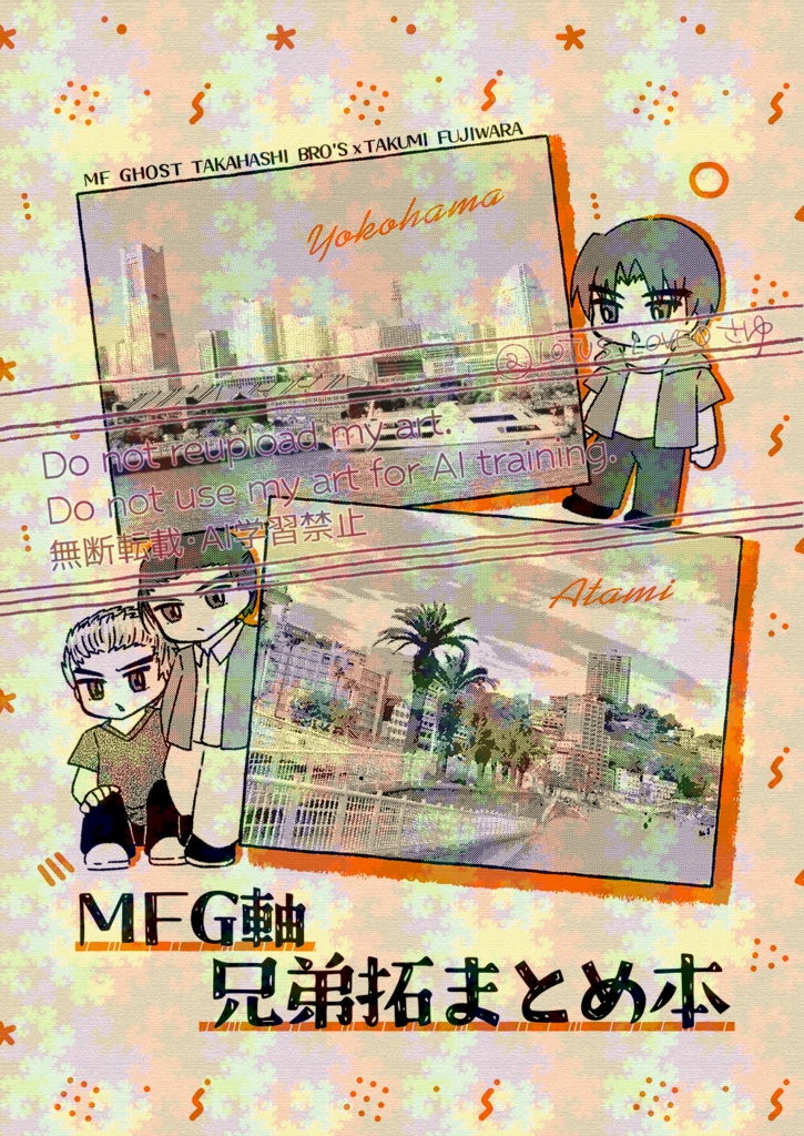 MFG軸兄弟拓まとめ本