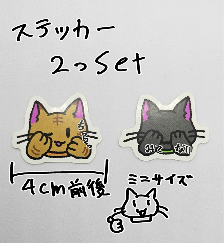 ねこがみてたりみてなかったりするシール