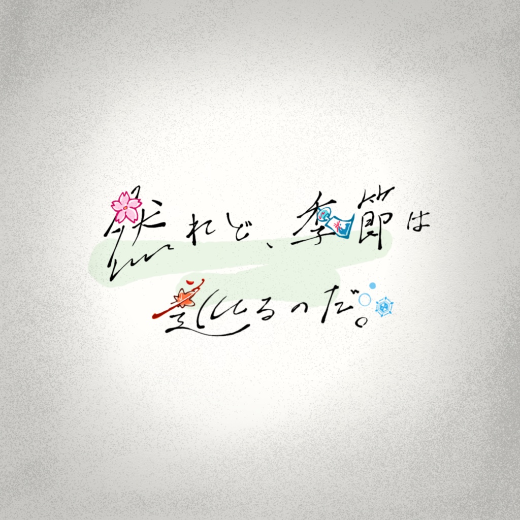 1st Album「然れど、季節は巡るのだ。」物理版