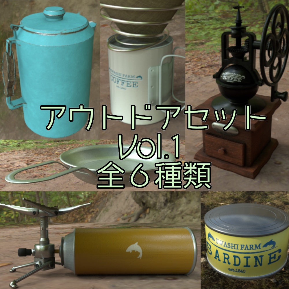 アウトドアセット Vol.1 全６種類