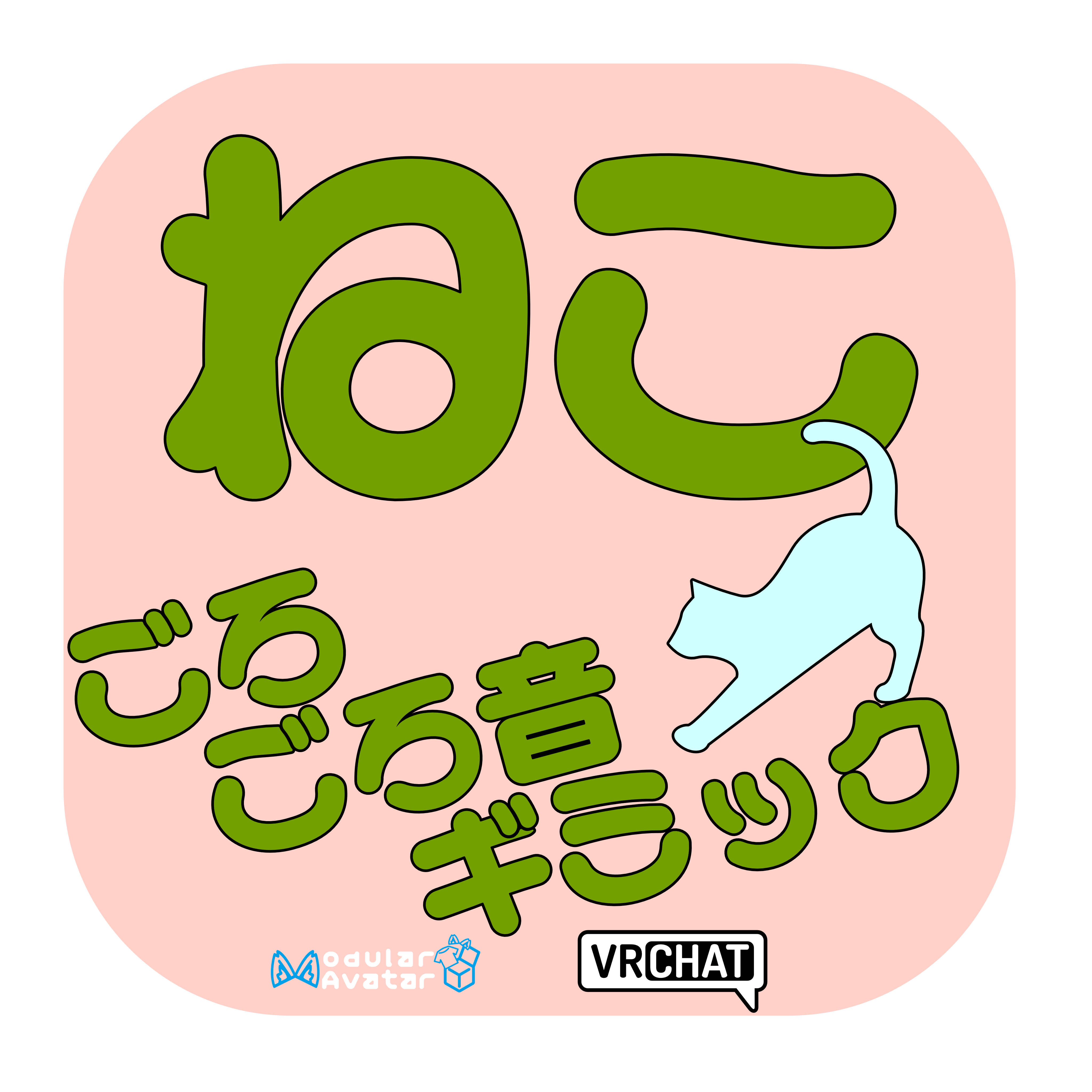 【FREE】猫ゴロゴロ音ギミック