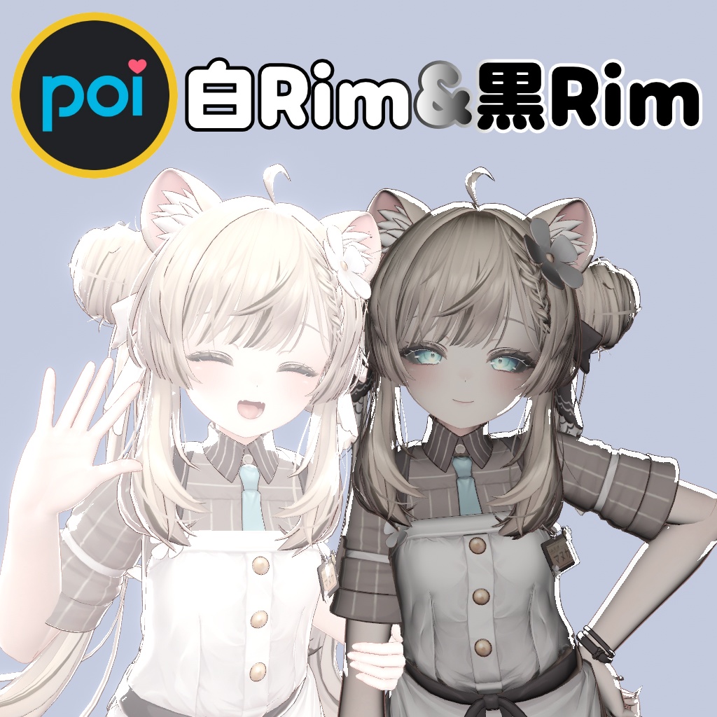 【Poiyomi】白Rim&黒Rimプリセット