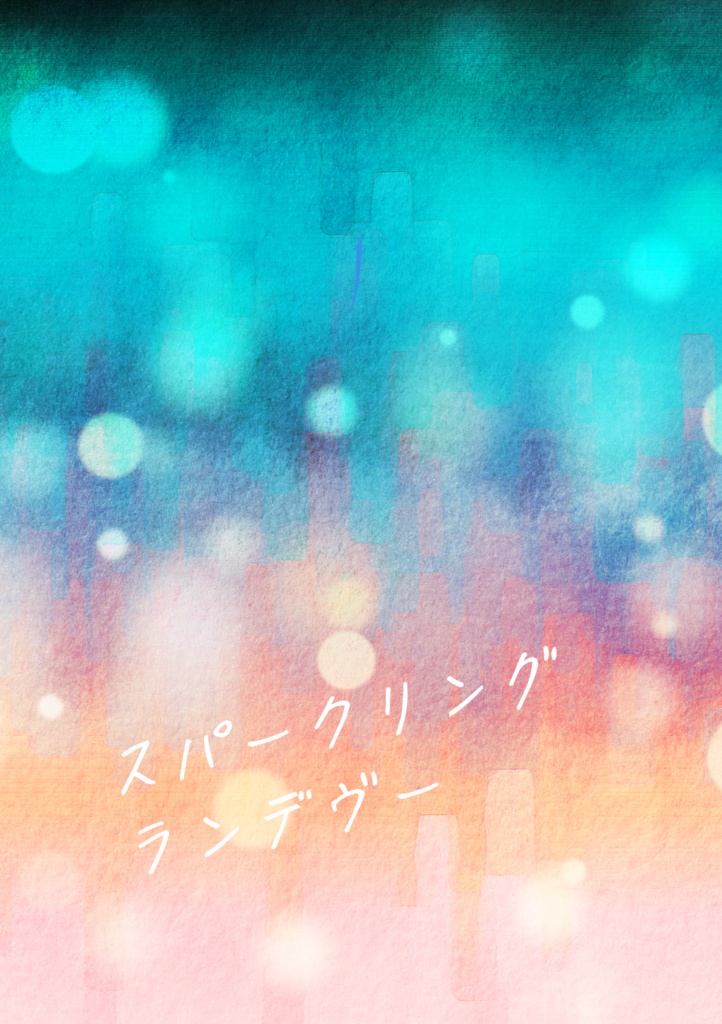 スパークリング・ランデヴー