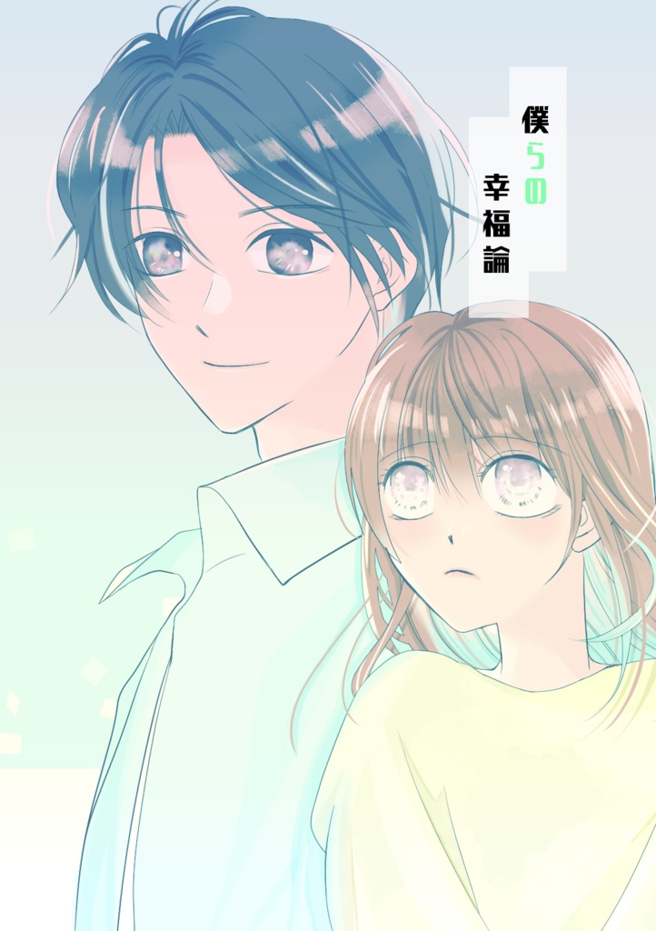 僕らの幸福論