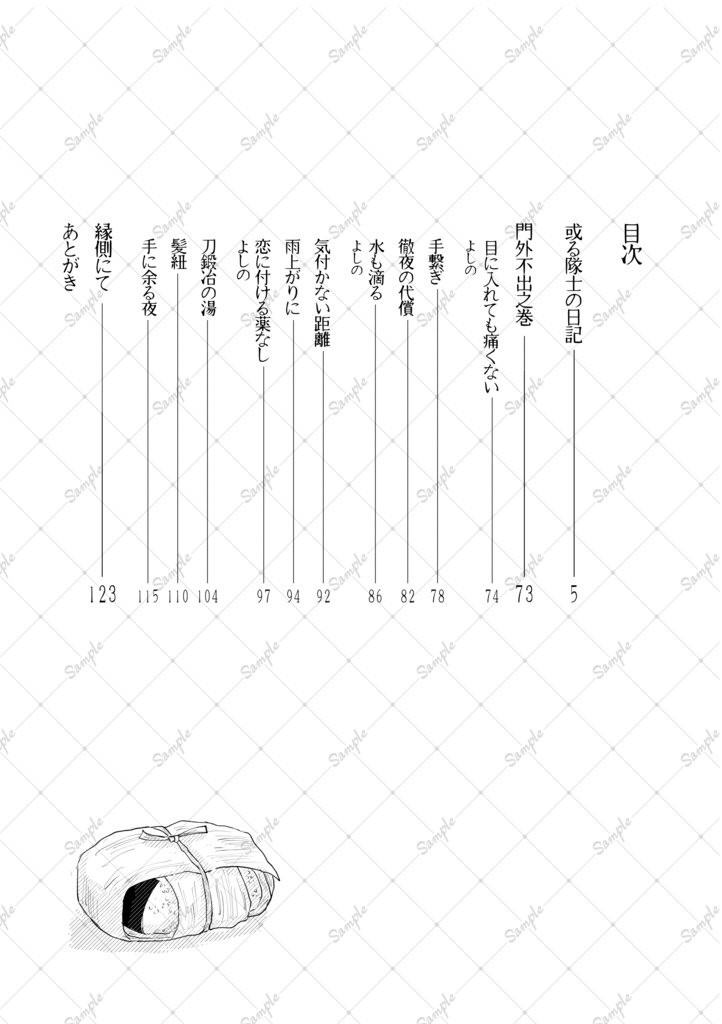 この愛おしき日々に祝福を 或る隊士の日記