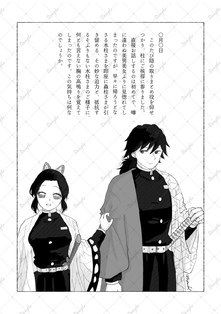 この愛おしき日々に祝福を 或る隊士の日記