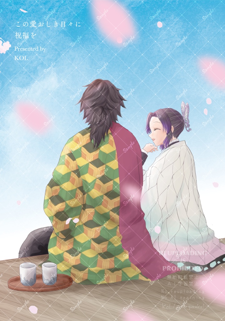 この愛おしき日々に祝福を 或る隊士の日記