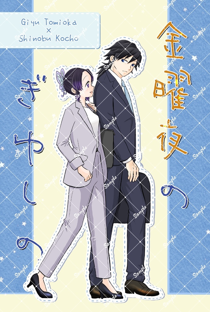 金曜夜のぎゆしの