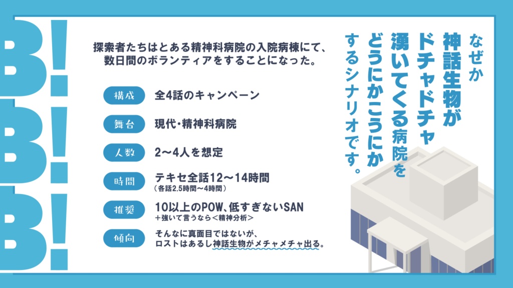 【CoC6版】 B!B!B!【修正版】