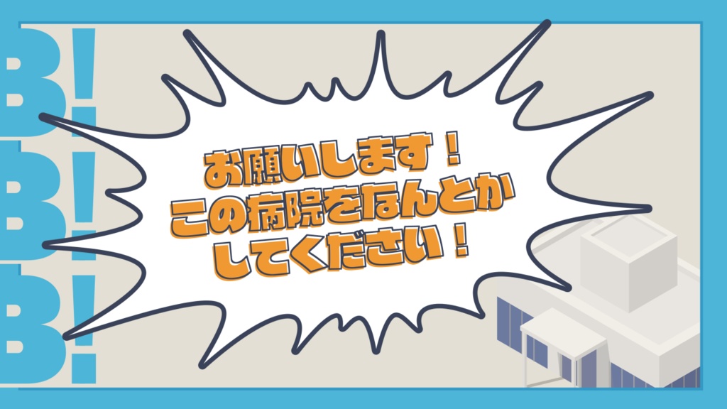 【CoC6版】 B!B!B!【修正版】