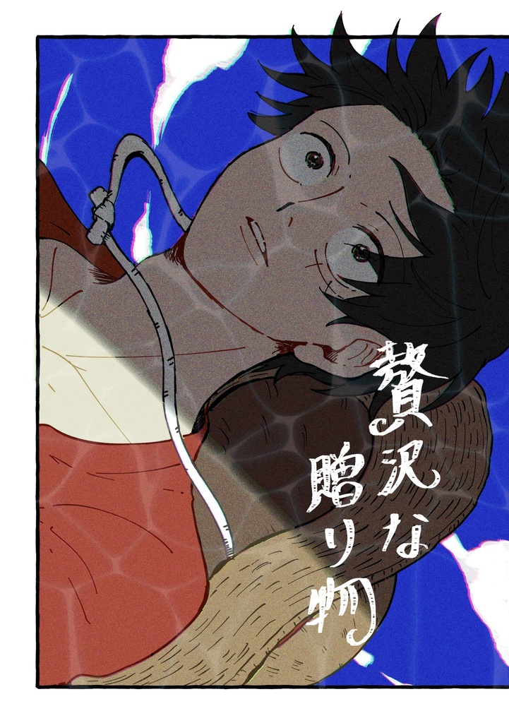 贅沢な贈り物